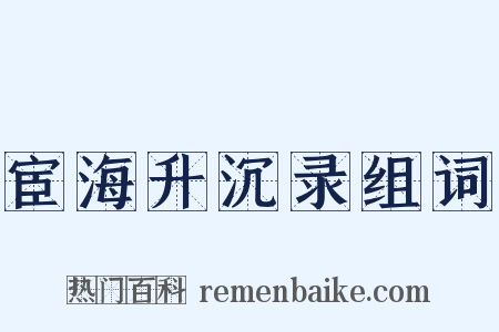 宦海升沉录组词是什么意思的图片